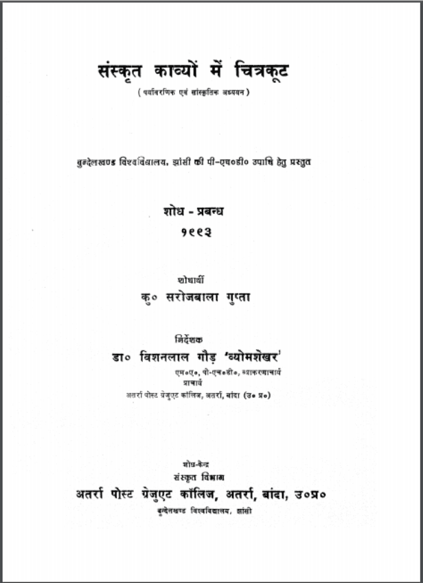 संस्कृत काव्यों में चित्रकूट | Sanskrit Kavyon Mein Chitrakut