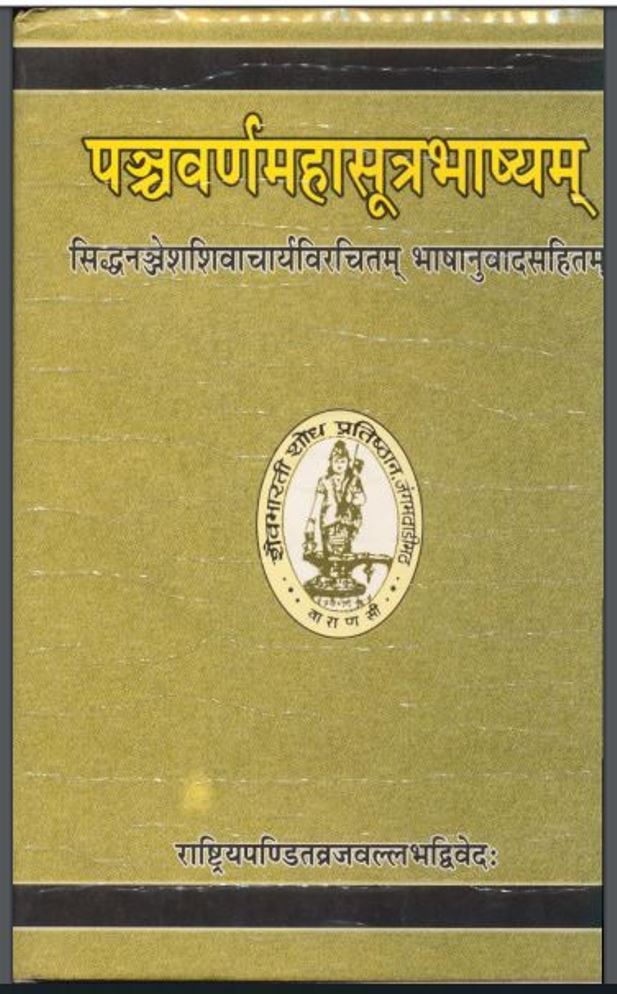 पञ्चवर्ण महासूत्र भाष्यम | Panchavarna Mahasutra Bhashyam