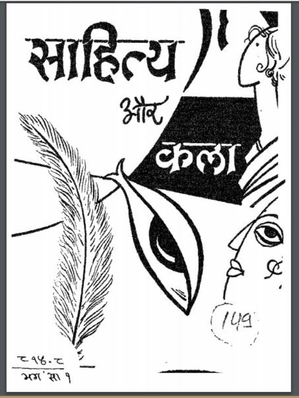साहित्य और कला | Sahitya Or Kala