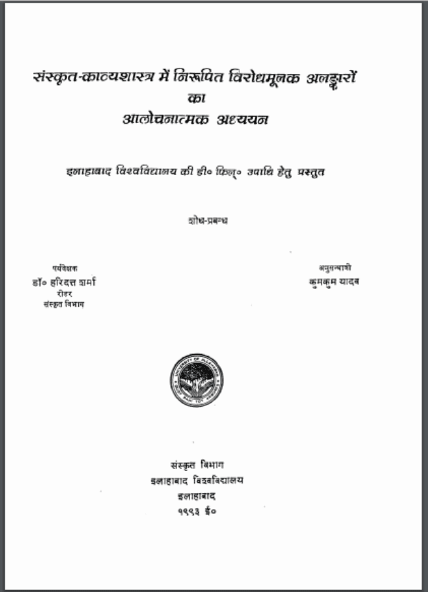 संस्कृत-काव्यशास्त्र में निरूपित विरोधमूलक अलंकारों का आलोचनात्मक अध्ययन | Sanskrit-Kavyashastra Mein Nirupit Virodhmulak Alankaron ka Alochanatmak Adhayayan