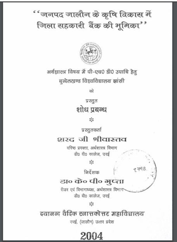 जनपद जालौन के कृषि विकास में जिला सरकारी बैंक की भूमिका | Janpad Jaluan Ke Krishi Vikas May Jila Shakhari Bank Ki Bhumika”