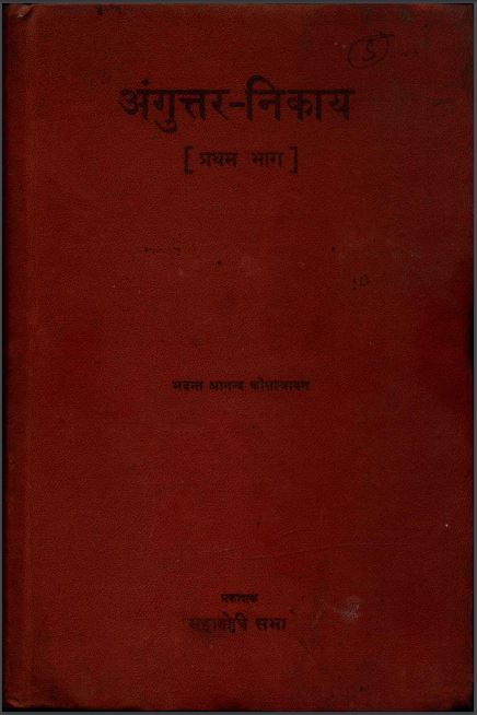 अंगुत्तर-निकाय भाग 1 | Angutara Nikaya Bhag 1