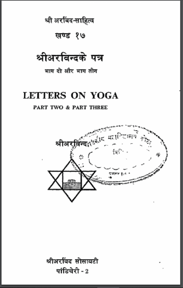 अरविन्द के पत्र भाग 2 और भाग 3 | Shri Arvind Ke Patra Part 2 And Part 3