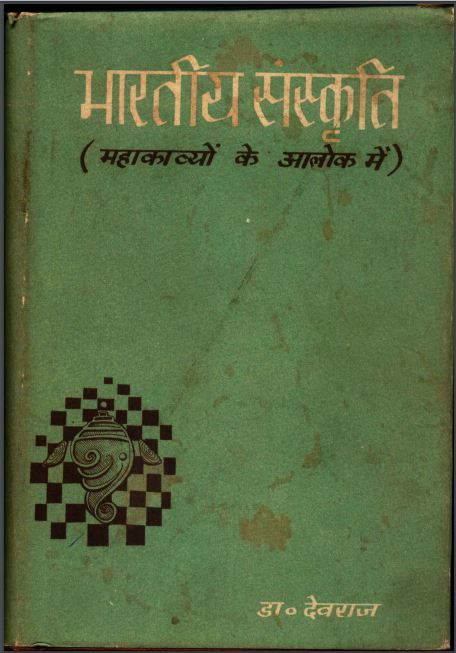 भारतीय संस्कृति (महाकाव्यों के आलोक में) | Bharatiya Sanskriti Mahakavyon Ke Alok Main