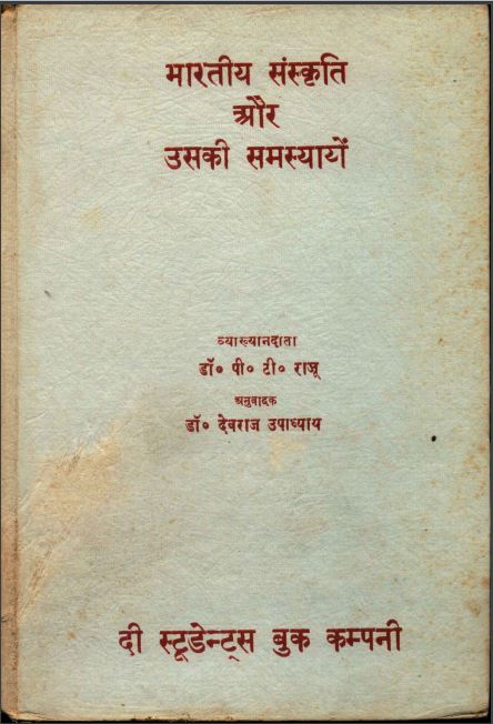 भारतीय संस्कृति और उसकी समस्यायें | Bharatiya Sanskriti Aur Uski Samasyayein