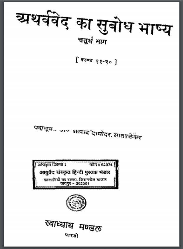 अथर्ववेद का सुबोध भाष्य भाग-४ | Atharvaved Ka Subodh Bhashya Bhag-4