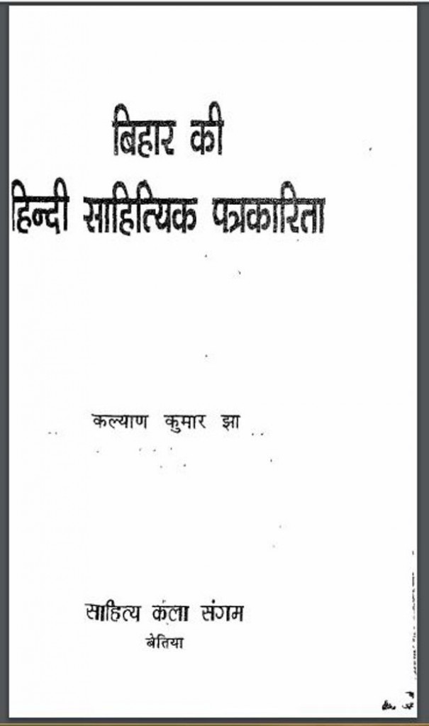 विहार की हिंदी साहित्यिक पत्रकारिता | Bihar Ki Hindi Sahityika Patrakarita