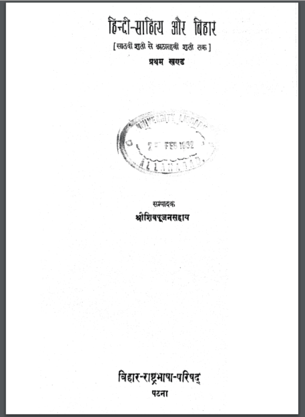 हिन्दी साहित्य और बिहार | Hindi Sahithya Aur Bihar