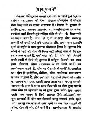 दिव्य-दर्शन अथवा योग शास्त्र की वैज्ञानिक विवेचना | Divya Darshan Athwa Yog Shastra Ki Vaigyanik Vivechna