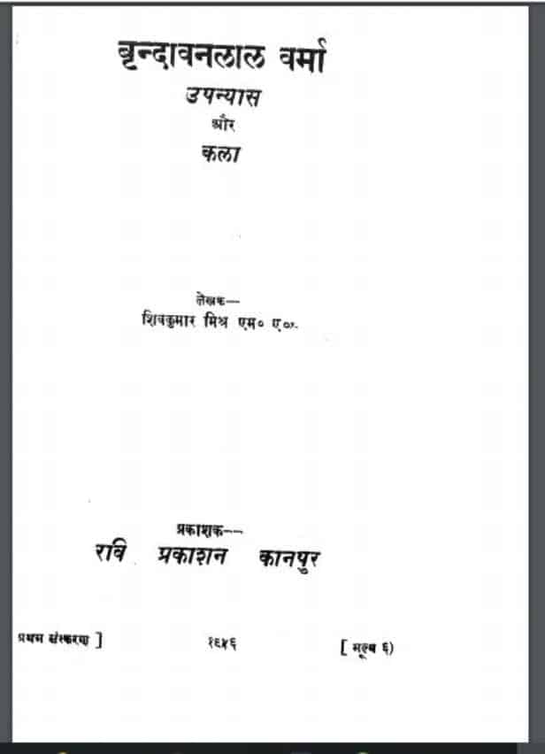 बृन्दावनलाल वर्मा उपन्यास और कला | Brindavanlal Verma Upanyas Or Kala