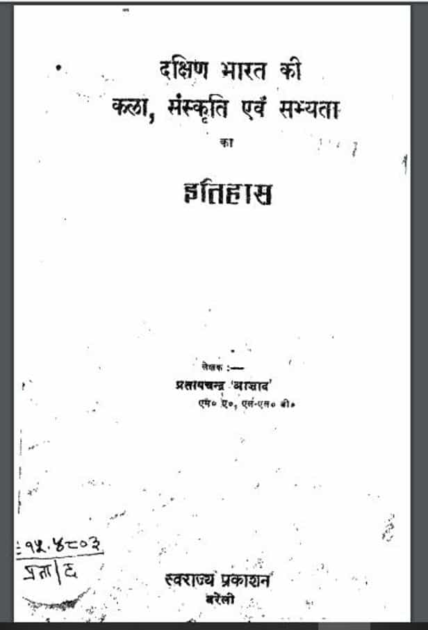 दक्षिण भारत की कला, संस्कृति एवं सभ्यता का इतिहास | Dakshin Bharat Ki Kala Sanskriti Evm Sabhyata Ka Itihas
