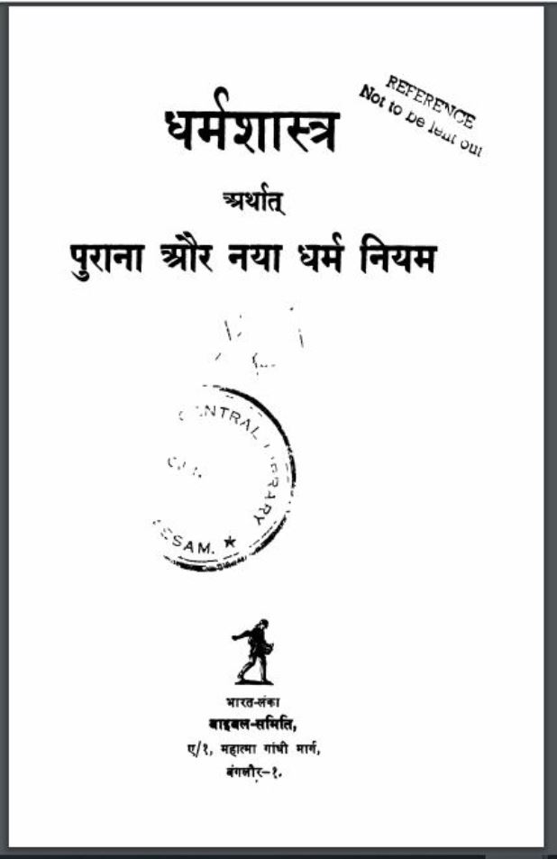 धर्मशास्त्र अर्थात पुराना और नया धर्म नियम | Dharmshastra Arthat Purana Aur Naya Dharm Niyam