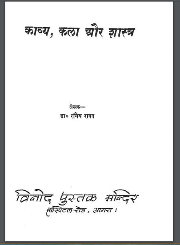 काव्य, कला और शास्त्र | Kavya Kala Or Shastra