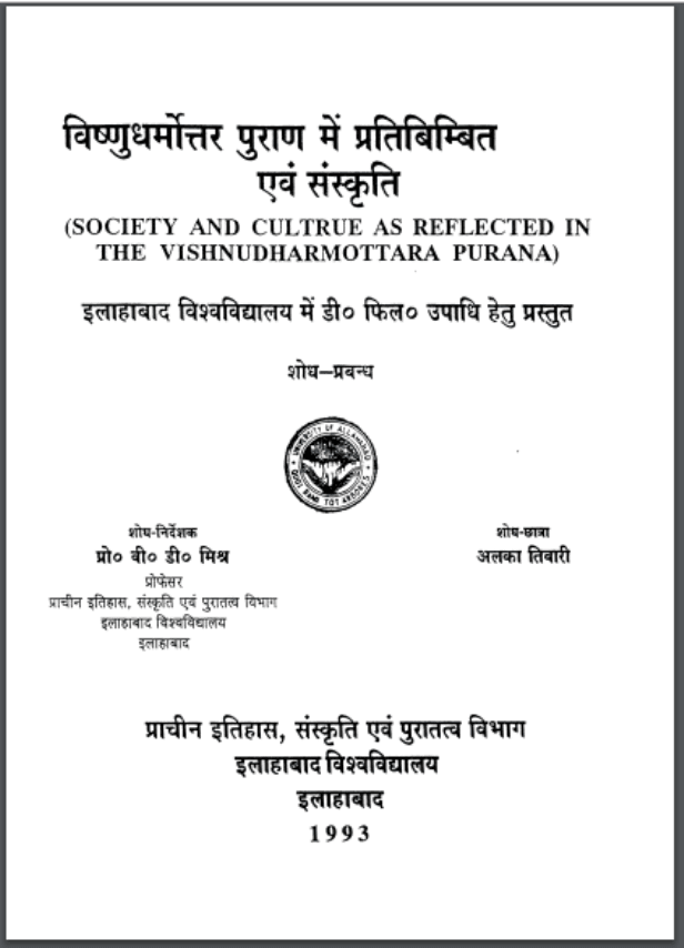 विष्णुधर्मोत्तर पुराण में प्रतिबिम्बित एवं संस्कृति | Vishnudharmottar Puran Mein Pratibimbit Evam Sanskrti