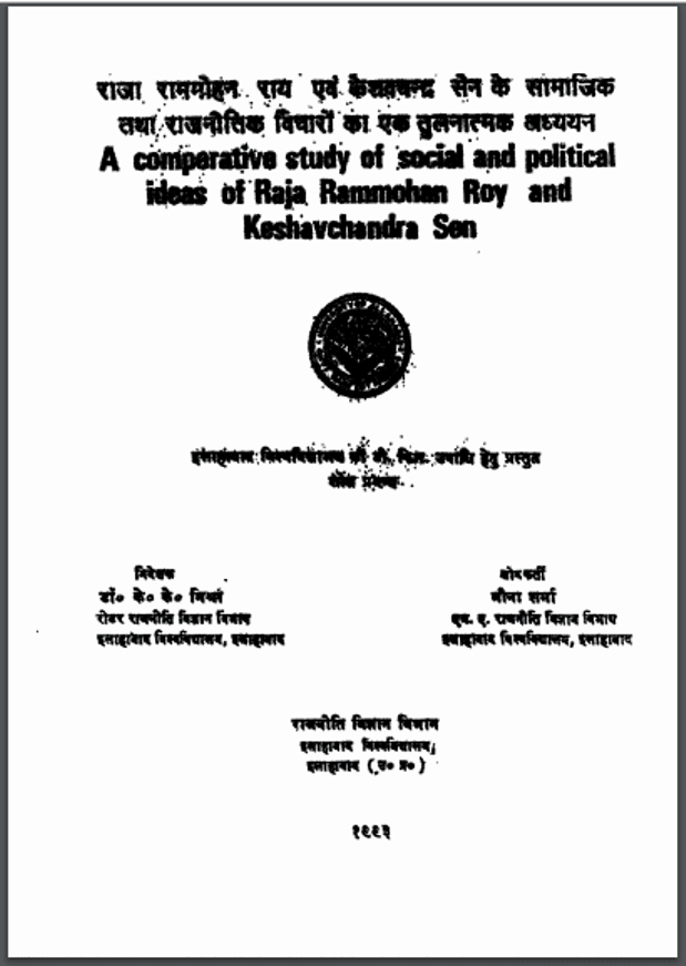 राजा राममोहन राय एवं केशवचन्द्र सेन के सामाजिक तथा राजनीतिक विचारों का एक तुलनात्मक अध्ययन | Raja Ram Mohan Ray Evam Keshavchandra Sen Ke Samajik Tatha Rajnitik Vicharon Ka Ek Tulnatmak Adhyayan