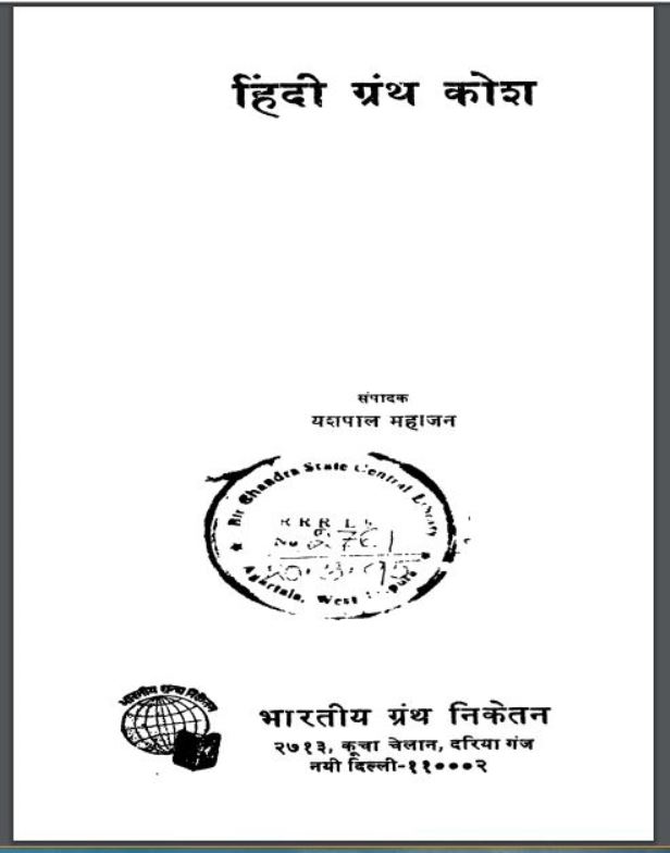 हिंदी ग्रंथ कोश | Hindi Granth Kosh