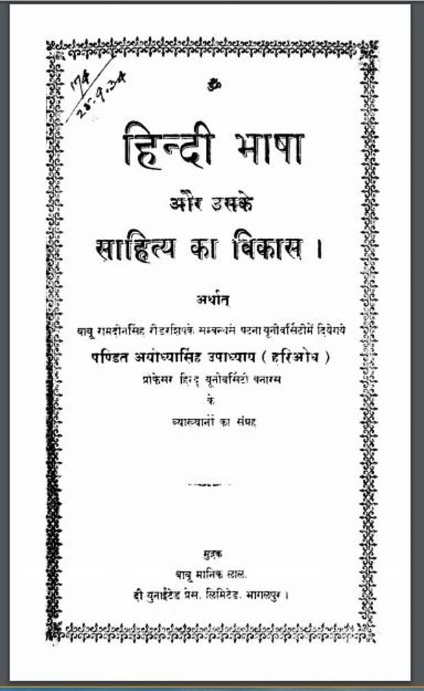 हिंदी भाषा और उनके साहित्य का विकास | Hindi Bhasha Aur Unke Sahitya ka Vikas