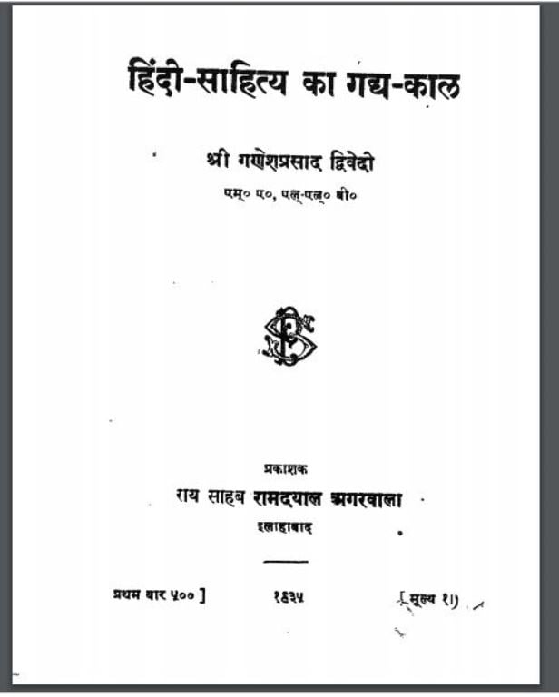 हिंदी-साहित्य का गद्य-काल | Hindi Sahitya Ka Gaddh Kaal
