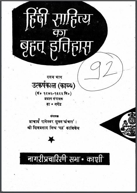 हिंदी साहित्य का बृहत् इतिहास भाग-10 | Hindi Sahitya Ka Brihat Itihas Bhag-10