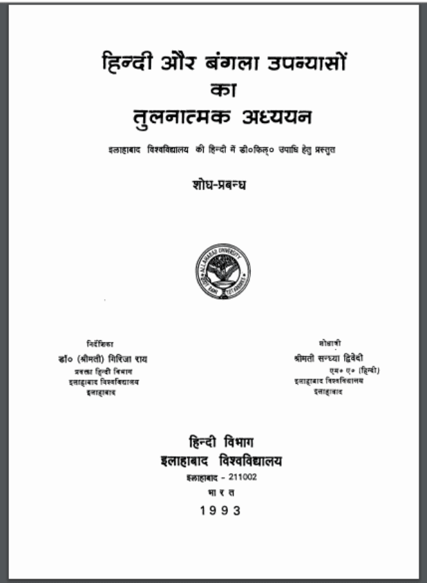 हिन्दी और बंगला उपन्यासों का तुलनात्मक अध्ययन | Hindi Aur Bangla Upanyason Ka Tulnatmak Adhyayan