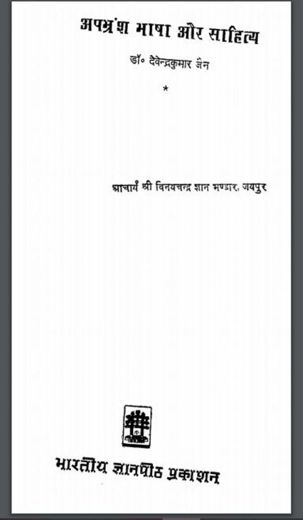 अपभ्रंश भाषा और साहित्य | Apabharansh Bhasha Or Sahitya