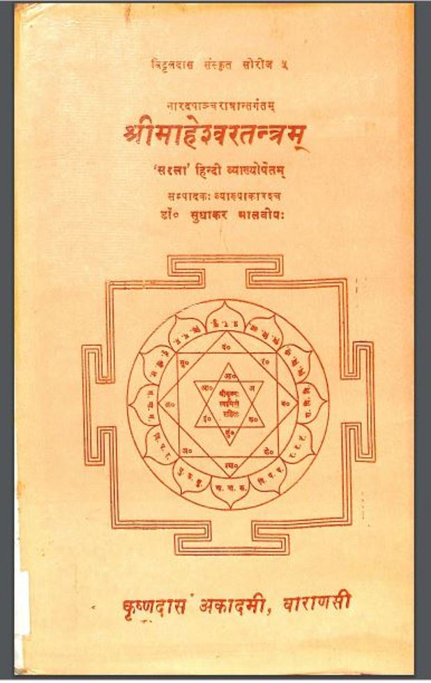 श्रीमाहेश्वरतन्त्रम | Shri Maheshvar Tantram