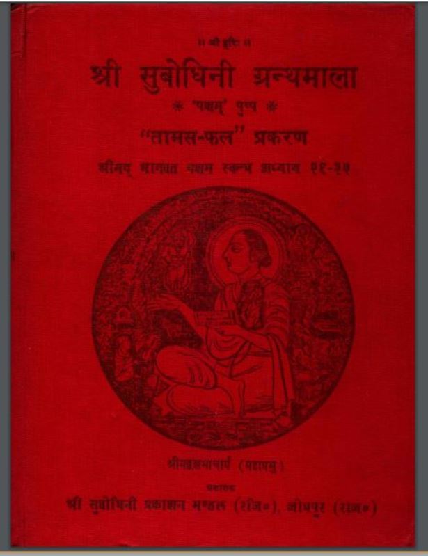 श्री सुबोधिनी ग्रंथमाला | Shri Subodhini Granthmala