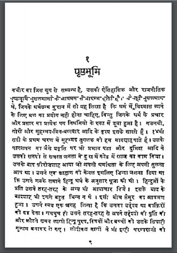 कबीर और उनका काव्य | Kabir Or Unka Kavya