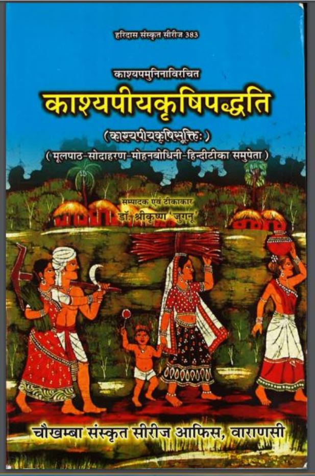 काश्यपीय कृषि पध्दति | Kashyapiya Krishi Padhdati