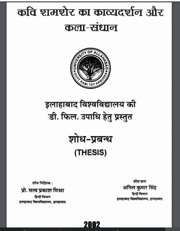 कवि शमशेर का काव्यदर्शन और कला-संधान | Kavi Shamsher Ka Kavyadarshan Aur Kala-Sandhan