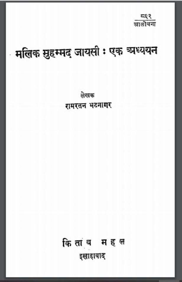 मलिक मुहम्मद जायसी : एक अध्ययन | Malik Muhammad Jayesi Ek Adhyayan