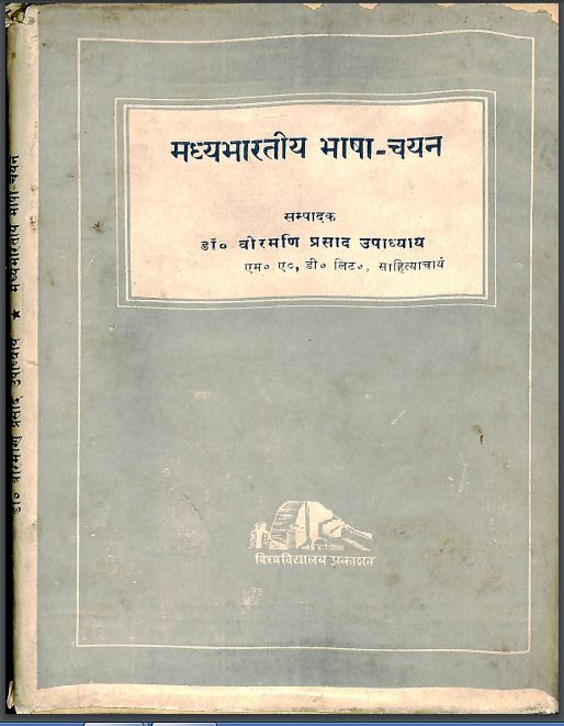 मध्यभारतीय भाषा-चयन | Madhya Bharatiya Bhasha Chayan