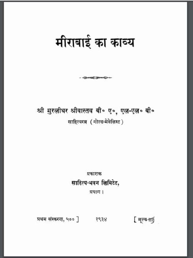 मीराबाई का काव्य | Meerabai Ka Kavya