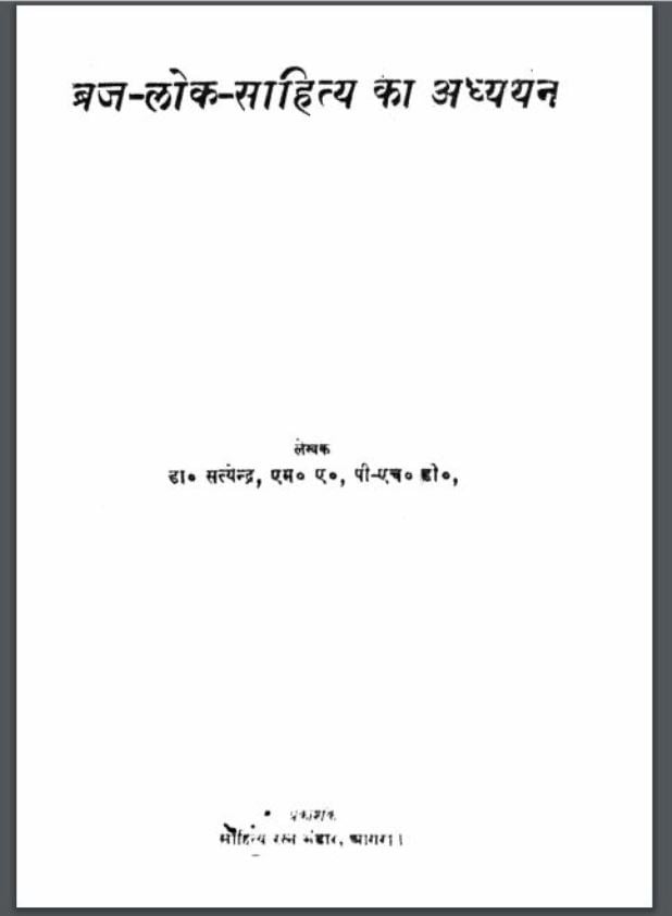 ब्रज-लोक-साहित्य का अध्ययन | Braj Lok Sahitya Ka Adhyayan