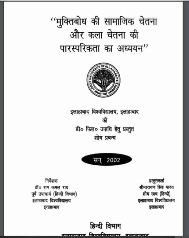 मुक्तिबोध की सामाजिक चेतना और कला चेतना की पारस्परिकता का अध्ययन | Muktibodh Ki Samajik Chetna Aur Kala Chetna Ki Parasparikta Ka Adhyayan