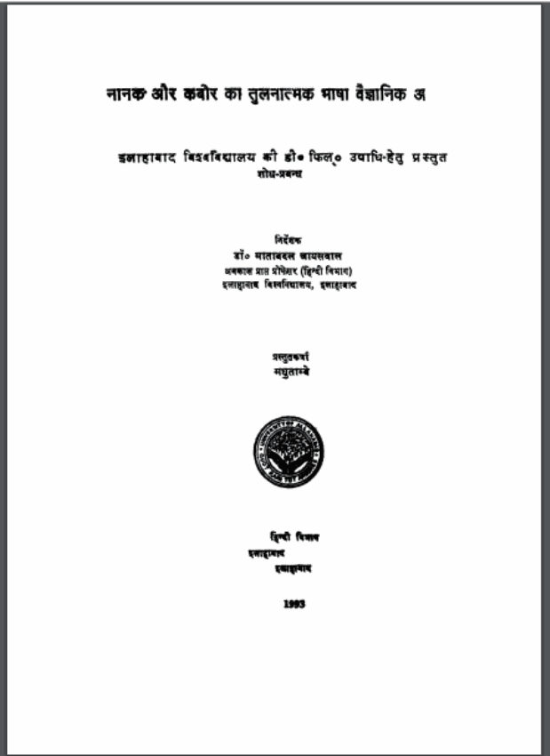 नानक और कबीर का तुलनात्मक भाषा वैज्ञानिक अध्ययन | Nanak Aur Kabir Ka Tulnatmak Bhasha Adhyayan
