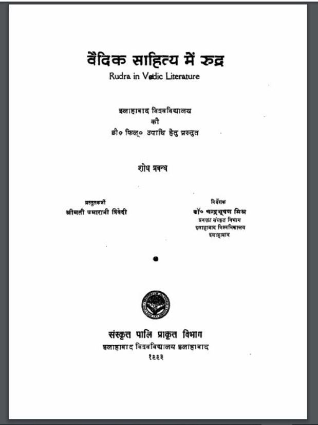 वैदिक साहित्य में रूद्र | Vadik Sahitya Me Rudra