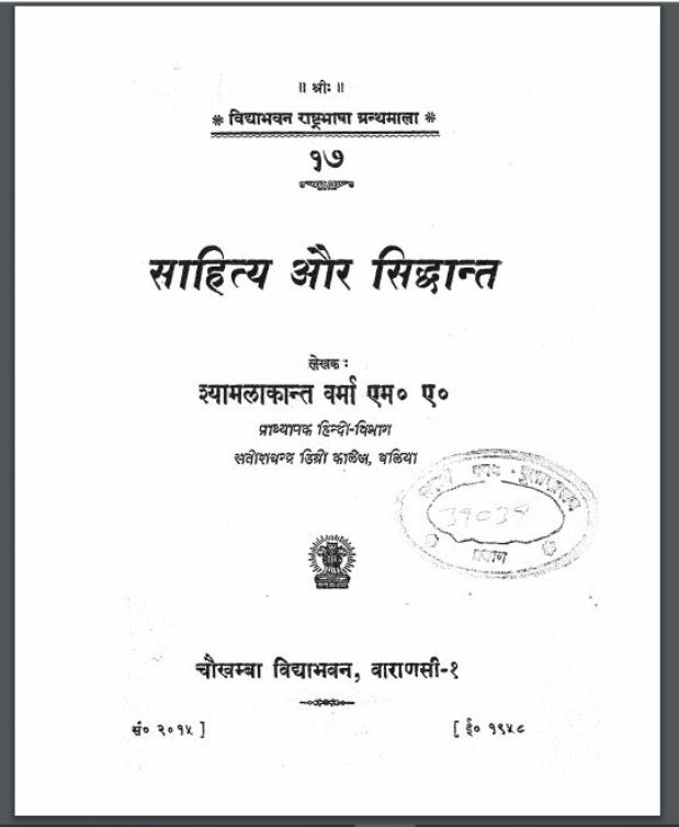 साहित्य और सिद्धांत | Sahitya Or Sidhant