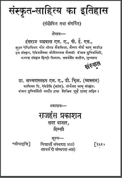 संस्कृत साहित्य का इतिहास संशोधित तथा संवर्धित | Sanskrit Sahitya Ka Itihas Sanshodhit Tatha Sanvrdhit