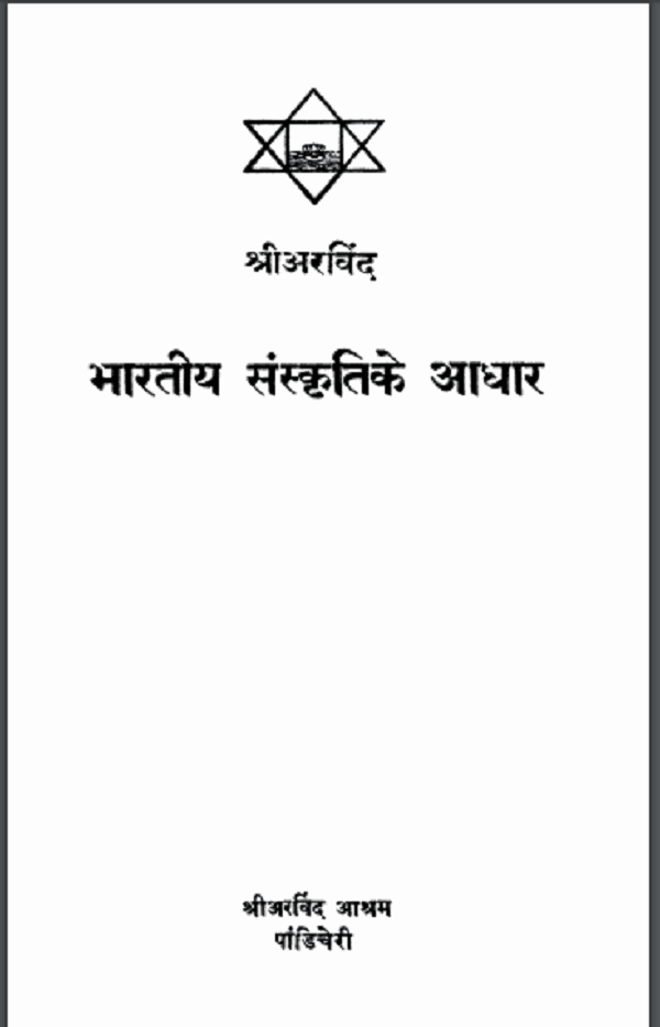 भारतीय संस्कृति के आधार | Bharteeya Sanskriti Ke Aadhar