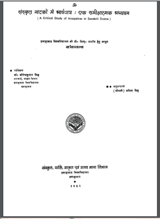 संस्कृत नाटकों में आर्षपात्र : एक समीक्षात्मक अध्ययन | Sanskrit Natakon Mein Arshpatra : Ek Samikshatmk Adhyayan