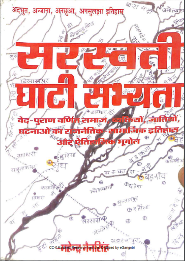 सरस्वती घाटी सभ्यता | Saraswati Ghati Sabhyata