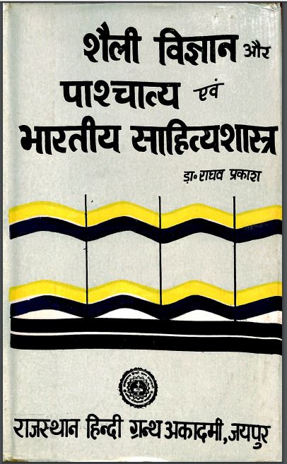 शैली विज्ञान और पाश्चात्य एवं भारतीय साहित्य शास्त्र | Shaili Vigyan Aur Paschatya Evam Bhartiya Sahitya Shastra
