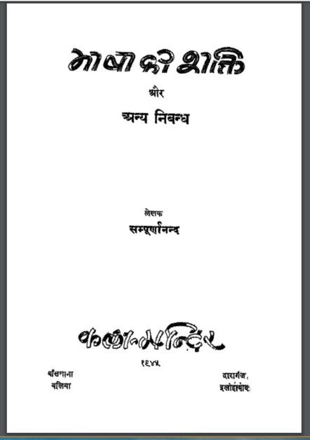 भाषा की शक्ति और अन्य निबंध | Bhasha Ki Shakti Or Anya Nibandh