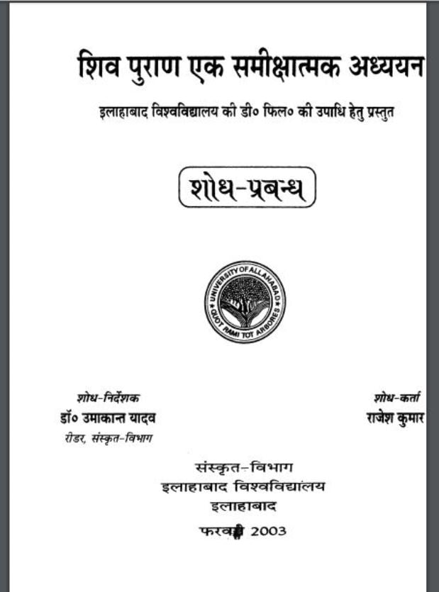 शिव पुराण एक समीक्षात्मक अध्ययन | Shiv Puran Ek Sameekshatmak Adhayayan