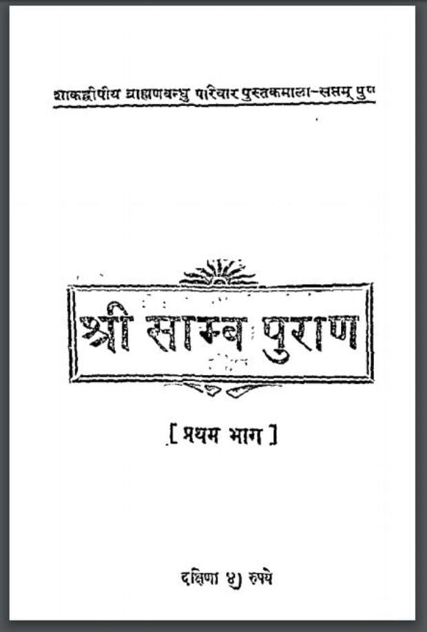 श्री साम्ब पुराण भाग 1 | Shri Samb Puran Part 1