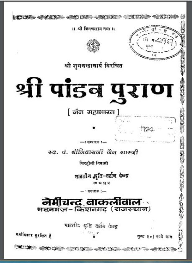 श्री पांडव पुराण | Shri Pandav Puran