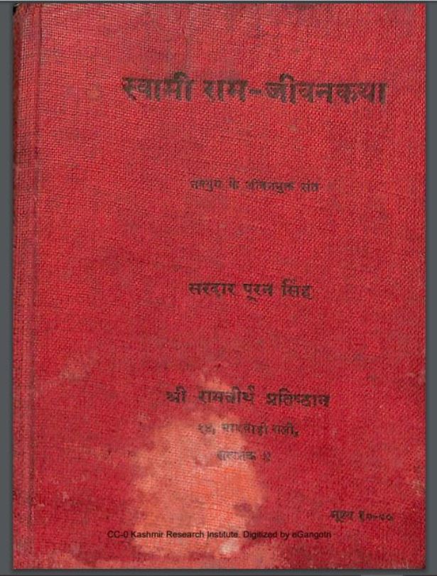 स्वामी राम-जीवन कथा | Swami Ram Jeewan Katha