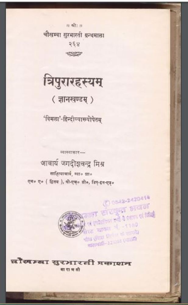 त्रिपुरारहस्यम ( ज्ञानखण्डम ) | Tripurarahasya Gyankhandam