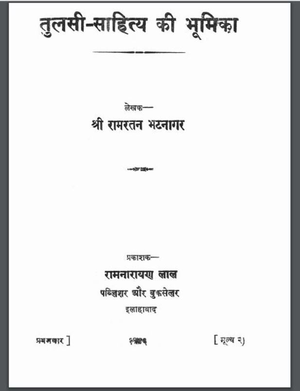 तुलसी-साहित्य की भूमिका | Tulsi Sahitya Ki Bhumika